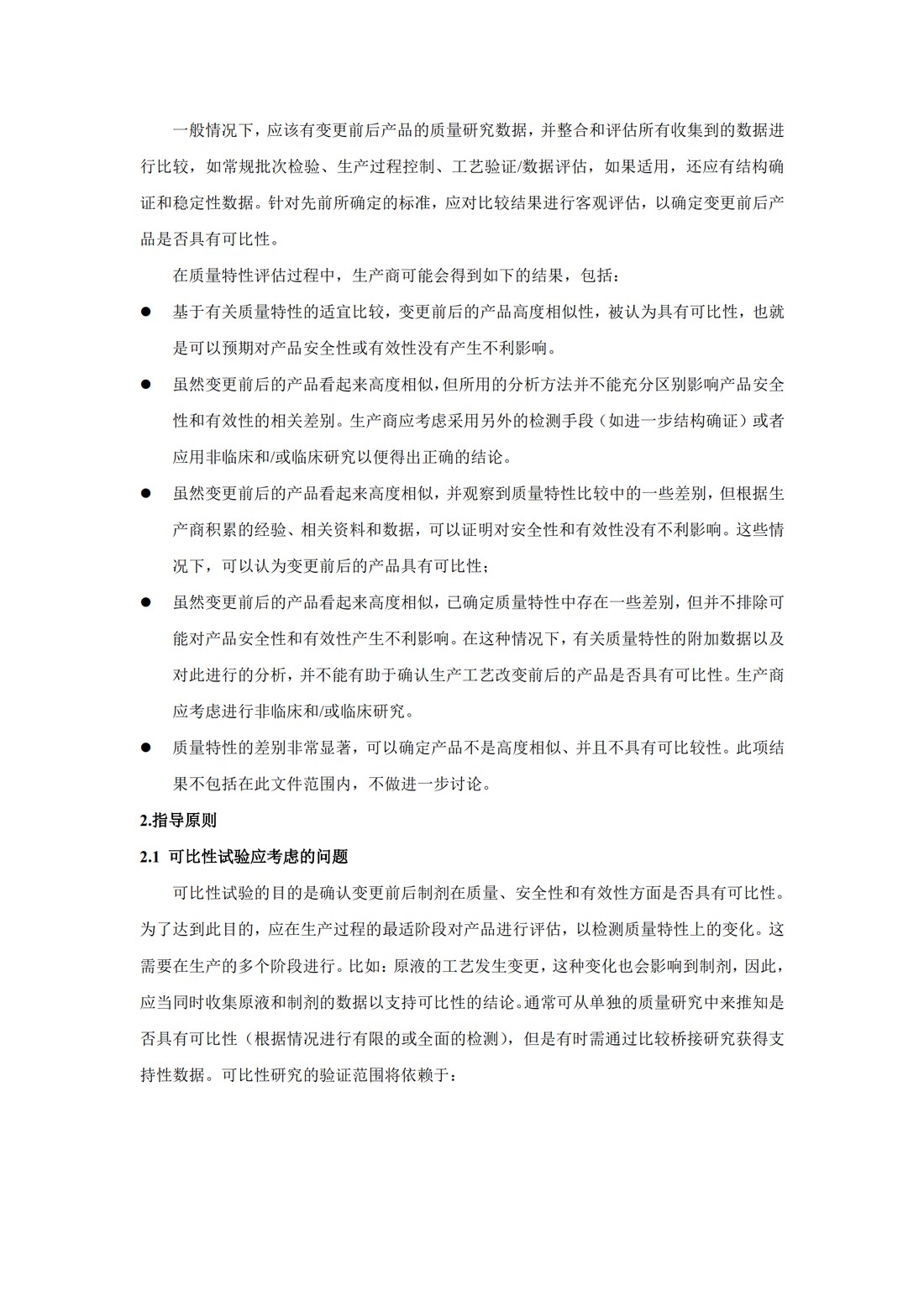 Q5E：生物技术产品生物制品在工艺变更时的可比性_06.jpg