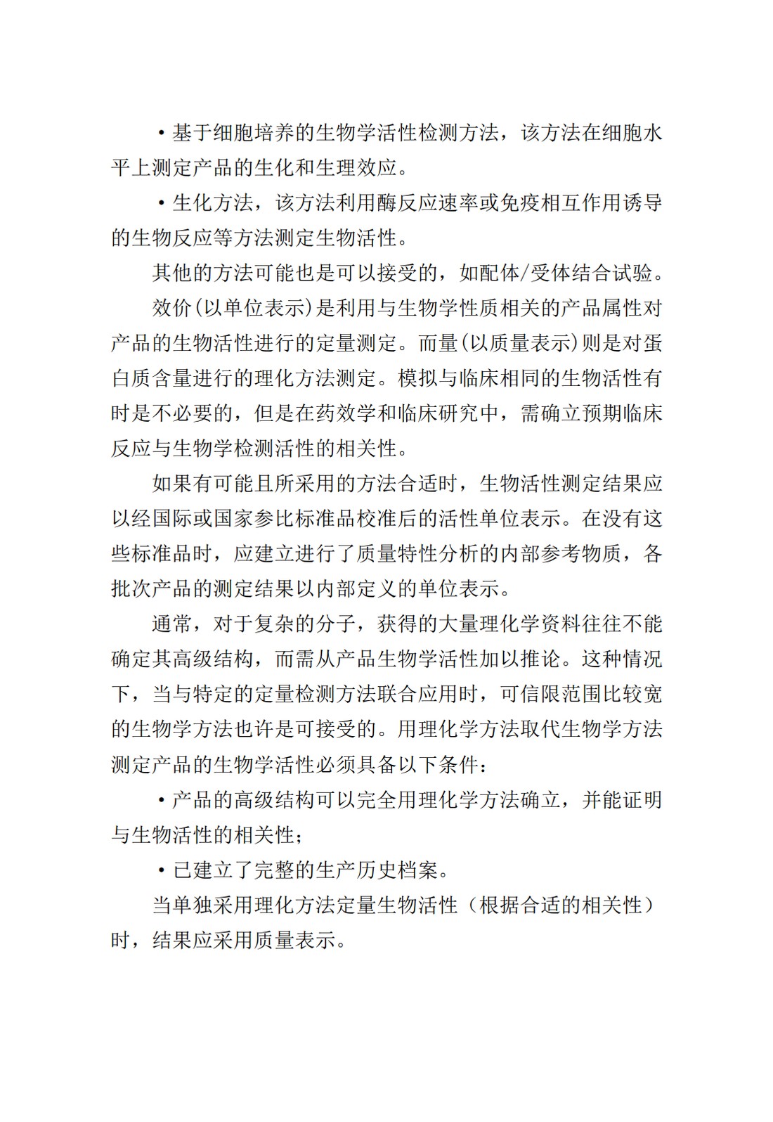 Q6B：质量标准：生物技术产品以及生物制品的检测方法和可接受标准_09.jpg
