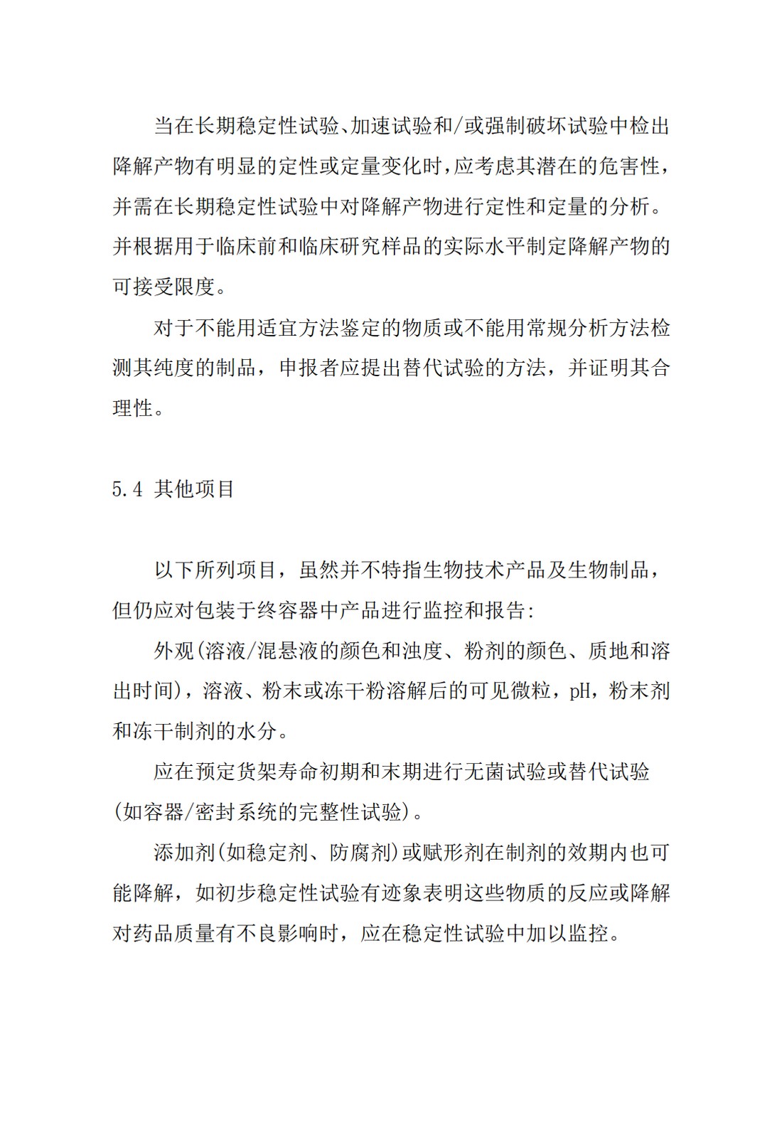 Q5C：生物制品生物技术产品的稳定性试验_10.jpg