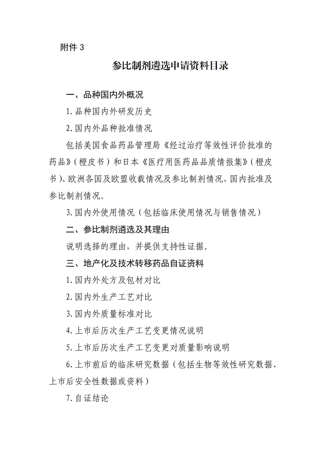 化学仿制药参比制剂遴选与确定程序(征求意见稿)_7.jpg