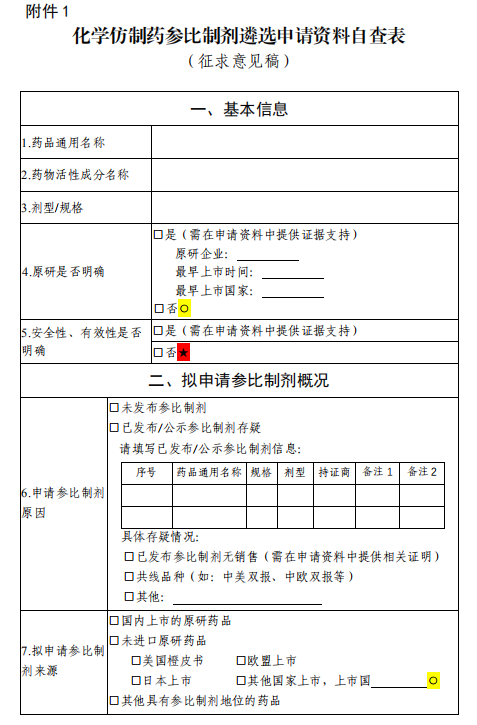 1603435114.png 化学仿制药参比制剂遴选申请资料要求 (10).png