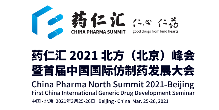 1606118899.png 药仁汇2021北方(北京)峰会暨第一届中国国际仿制药发展大会 (2).png