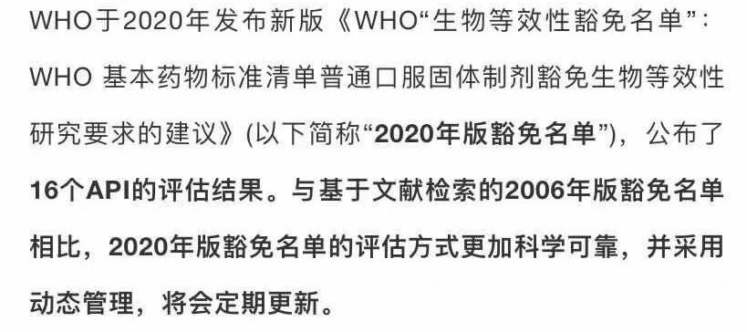 1613632640.jpg 搞不懂BE豁免?CDE专家带你解读WHO最新进展 (3).jpg