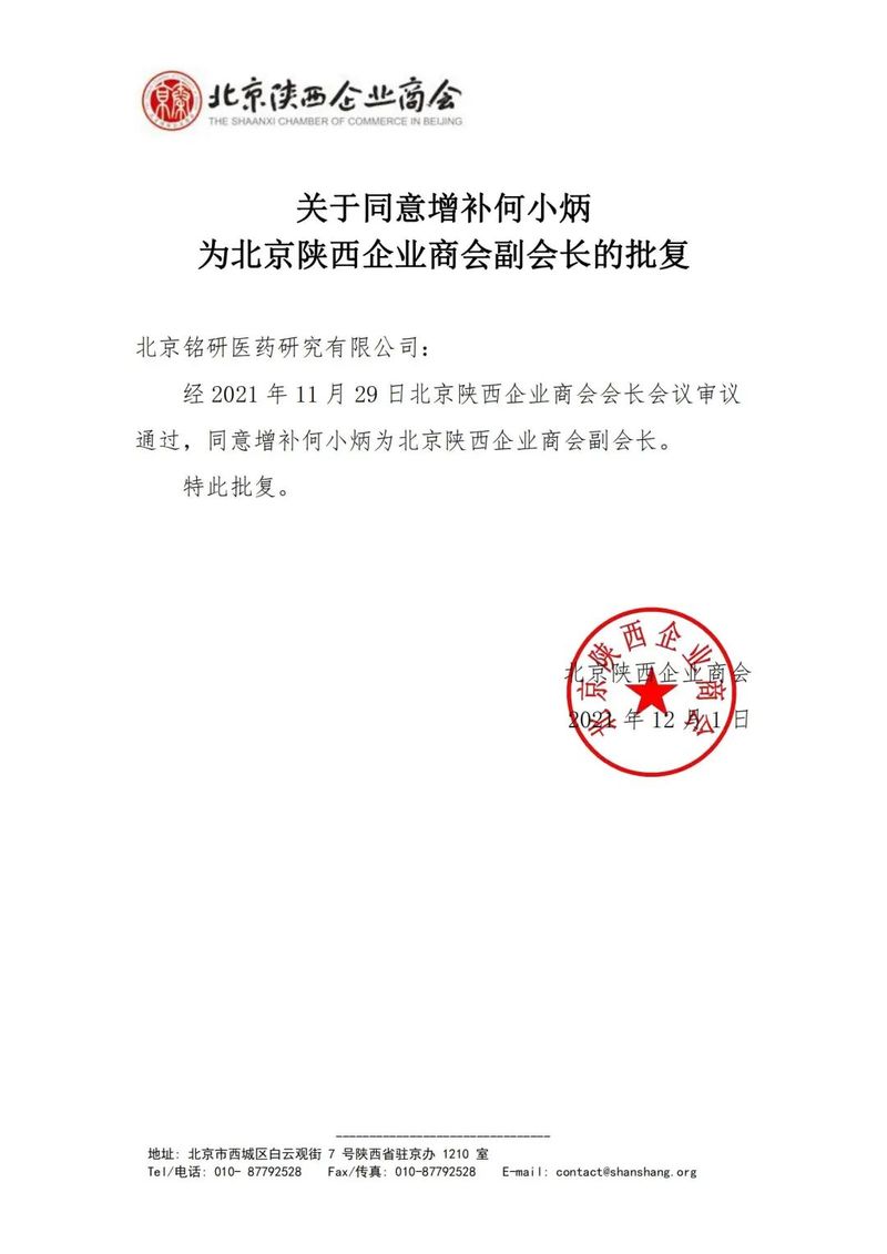 1639647070.jpg 铭研医药CEO何小炳当选北京陕西企业商会副会长、西安外国语大学北京校友会副会长 (2).jpg