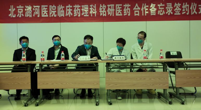 1651211212.jpg 北京铭研医药研究有限公司与北京潞河医院临床药理科签署战略合作备忘录 (1).jpg
