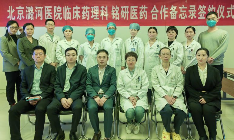 1651211276.jpg 北京铭研医药研究有限公司与北京潞河医院临床药理科签署战略合作备忘录 (7).jpg