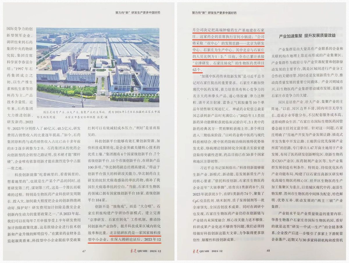 1720728240.jpg 铭研医药上了《求是》杂志 (3).jpg