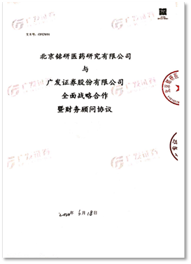1742797251.png 乘政策东风,铭研医药与广发证券联手共赴生物医药新未来.png