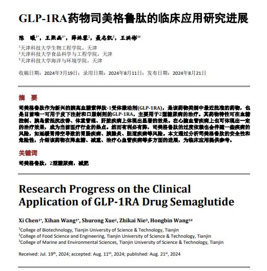 1743470934.jpg 司美格鲁肽的临床应用研究进展 (1).jpg