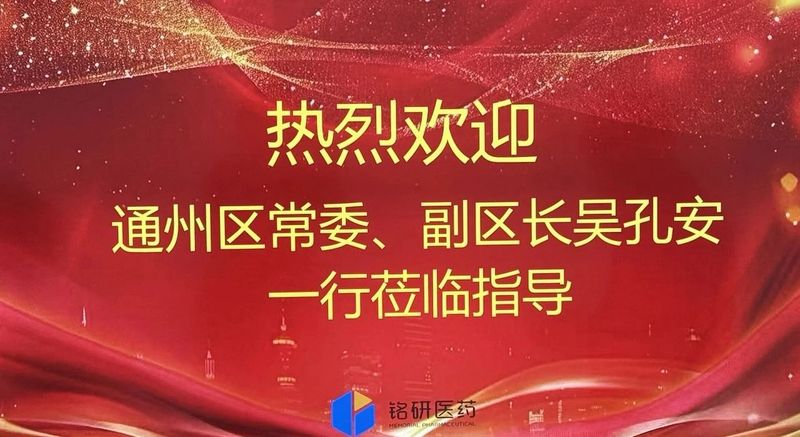 1749092109.jpg 通州区委常委、副区长吴孔安一行莅临铭研医药调研指导 (1).jpg