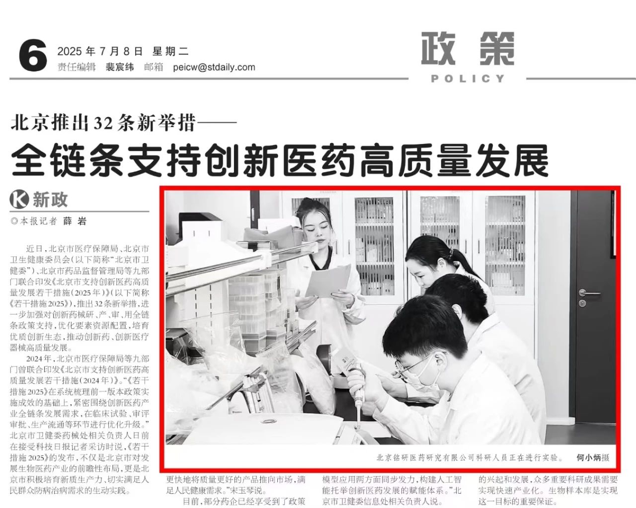 1752027500.jpg 科技日报聚焦北京32条医药新政,铭研医药出镜成为代表 (1).jpg