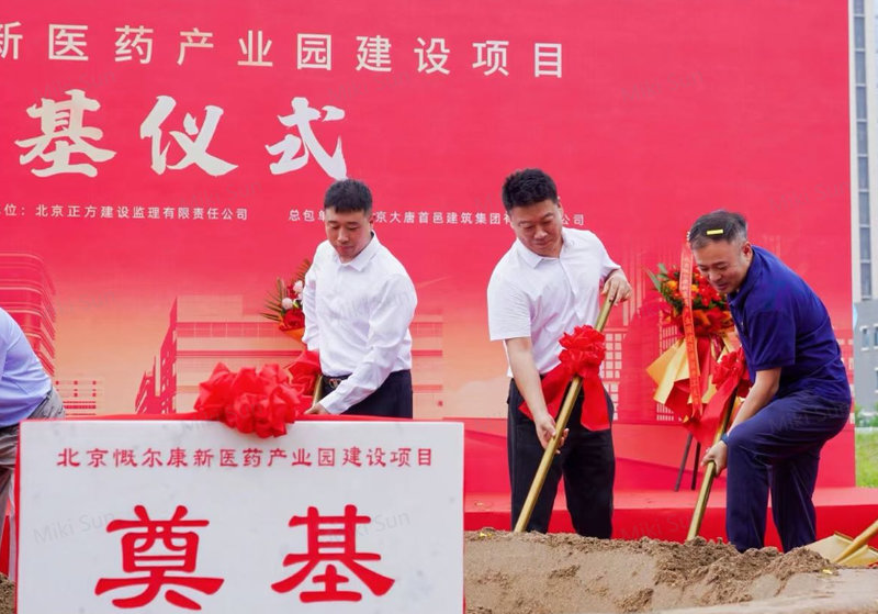 1755572643.jpg 铭研医药北京生产基地建设启动,聚焦纳米肿瘤药产业化 (4).jpg