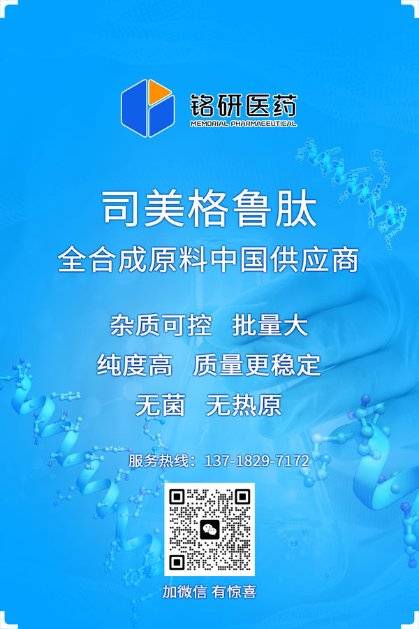 1758509614.jpg 铭研医药公众号-司美.jpg