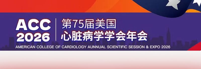 1776066857.jpg 2026年美国心脏病学会年会(ACC.26).jpg