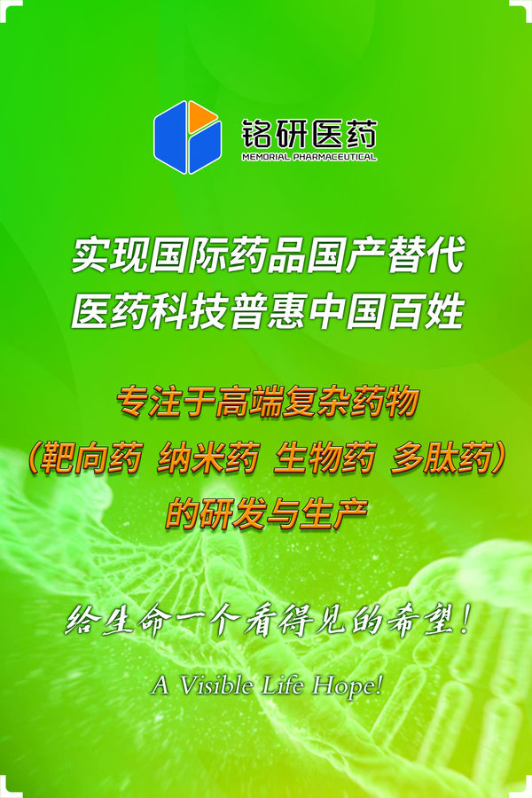1786947550768751.jpg 旧版-铭研医药公众号用图-竖版.jpg