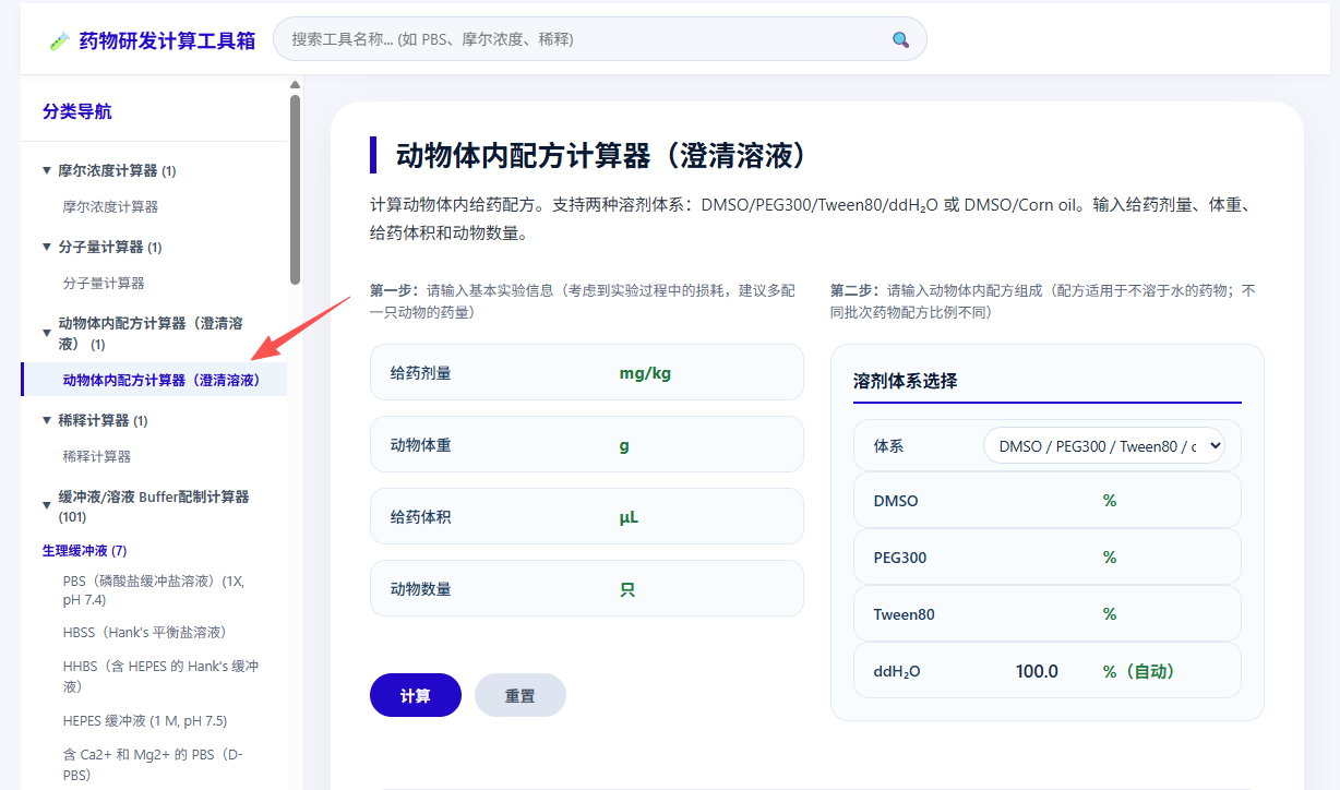 1791790036806345.png 动物体内配方计算器(澄清溶液)1.png
