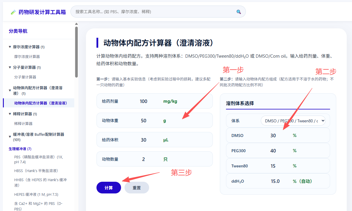 1791790095730979.png 动物体内配方计算器(澄清溶液)2.png