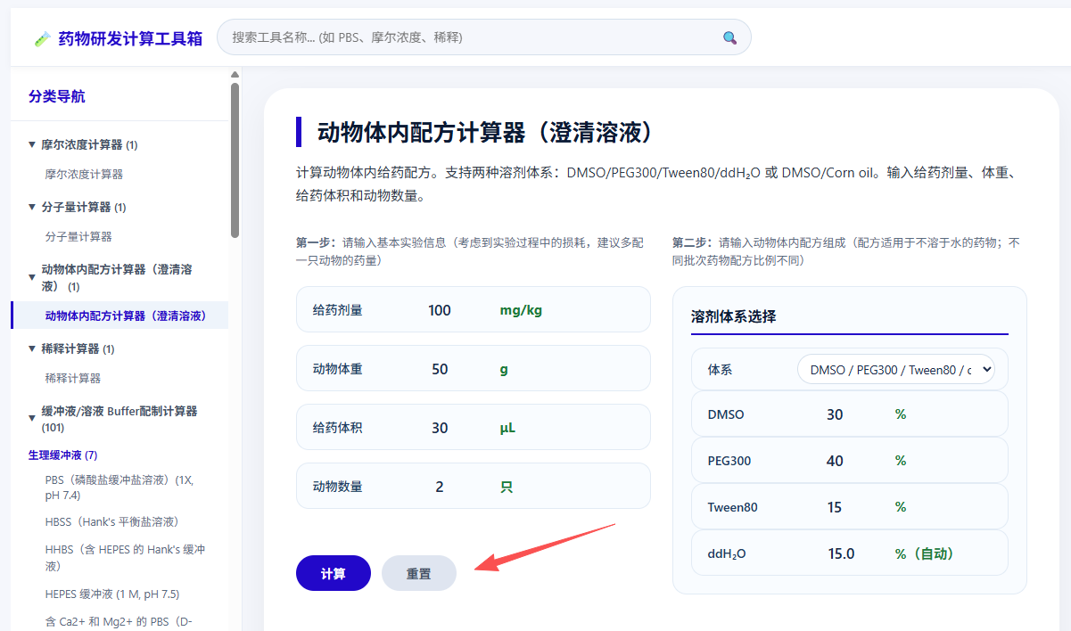 1791790105444739.png 动物体内配方计算器(澄清溶液)3.png