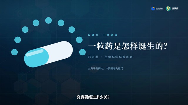 一粒药是怎样诞生的 - 生命科学科普系列